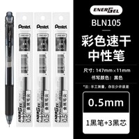 派通 黑笔合集bln105按动速干中性笔0.5mm1+3组合