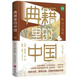 帝王将相（读典籍，学文史。回眸历史，对话先贤，探寻中华民族的文化基因）