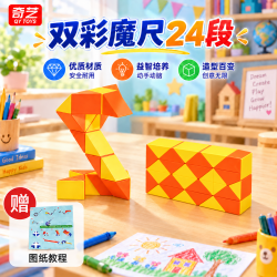 奇艺 儿童百变魔尺24段橙色双彩色幼儿园变形玩具儿童益智玩具