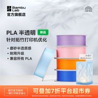 百亿补贴：Bambu Lab PLA Translucent 半透明磨砂质感 3D打印耗材