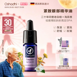 Oshadhi 紧致眼部精华油眼霜干皮紧致抗皱保湿舒缓眼部护理油