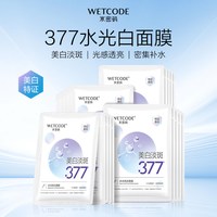 水密码 377美白淡斑面膜烟酰胺女补水保湿滋润官方正品学生护肤品