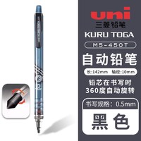 uni 日本三菱自动铅笔0.5mm防断芯学生专用KuruToga活动铅笔 M5-450T黑色 1支