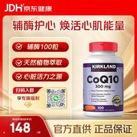 科克兰 KirkLand）柯克兰辅酶Q10软胶囊300mg100粒 进口高含量 中老年心脏保护