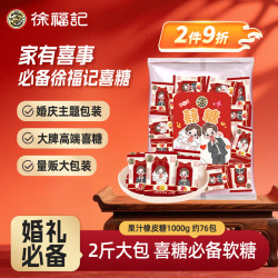 徐福记 果汁橡皮糖1000g约76包 结婚订婚喜糖伴手礼 大包装散糖休闲食品