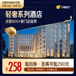 A系列轻奢酒店（可亚朵等）中秋国庆1晚通用券 至高可抵290