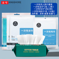 金号 KING SHORE） 双人款一次性旅行套装11件套