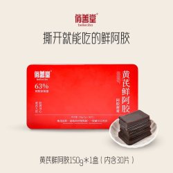 俏善堂 黄芪鲜阿胶中秋礼盒小鲜胶150g*2