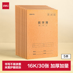 得力 数学本16K30张小缝线本作业本笔记本本子 牛皮纸练习簿5本装F1630-5开学