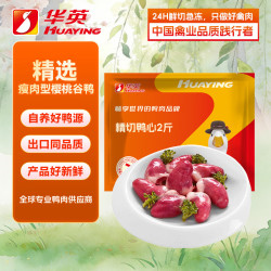 华英 精切鸭心 1.0Kg 超大整颗 卤鸭心 火锅食材烧烤食材 卤煮食材