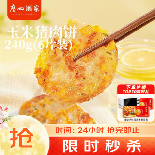 广州酒家 利口福玉米猪肉饼240g 儿童早餐汉堡馅饼煎饼 速食半成品方便食品