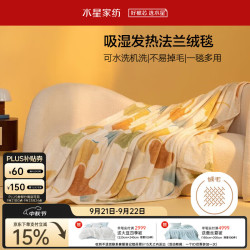 水星家纺 毛毯被法兰绒毯子毛巾被单人午睡毯 叶朦胧 100×140cm 叶朦胧(吸湿发热)