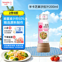 kewpie 焙煎芝麻沙拉汁 卡路里减半 200ml