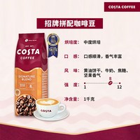 COSTA 咖世家 英国进口costa咖啡豆经典拼配奶香咖啡豆中深烘口粮豆1KG