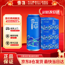 雪花 啤酒 经典勇闯天涯概念500*36罐 京东自营