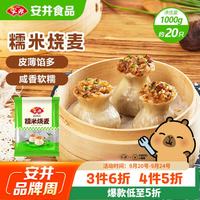安井 糯米烧麦 1kg