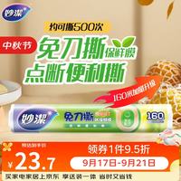 妙潔 妙洁 免刀撕点断式保鲜膜 经济装大碗*160米 食品级大卷冰箱微波炉用