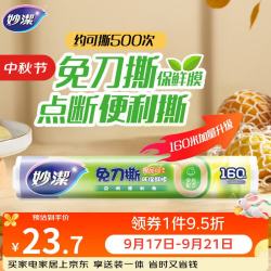 妙潔 妙洁 免刀撕点断式保鲜膜 经济装大碗*160米 食品级大卷冰箱微波炉用