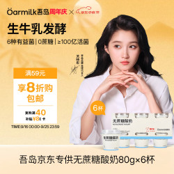 Oarmilk 吾岛 无蔗糖酸奶 80g*6杯