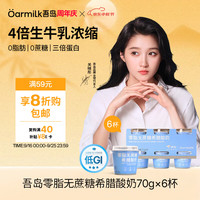 Oarmilk 吾岛 零脂无蔗糖希腊酸奶 70g*6杯
