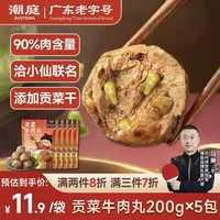 潮庭 贡菜牛肉丸 200g*5包（赠潮庭潮汕手打牛肉丸250g ）