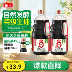 海天 零添加 特级 0金标生抽 1.28L*2瓶