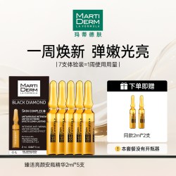 玛蒂德肤 臻活亮颜安瓶精华