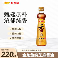 金龙鱼 纯芝麻香油 压榨芝麻油 220ml