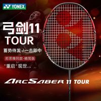 百亿补贴：YONEX 弓箭11Tour羽毛球拍新款碳素进攻高级比赛拍