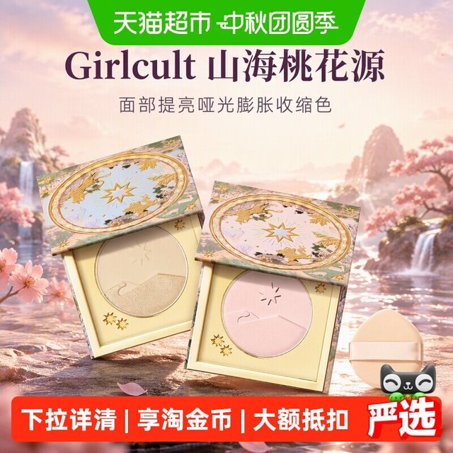 88VIP：GIRLCULT 山海桃花源腮红高光修容三合一面部提亮哑光膨胀收缩色