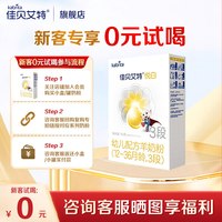佳贝艾特 悦白 3段 婴幼儿配方奶粉 150g