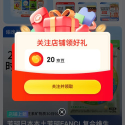 关注领20京豆 臻逸海外专营店