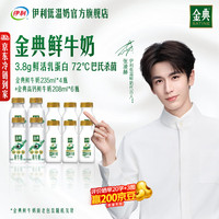 伊利 金典鲜牛奶3.8g蛋白巴氏杀菌乳低温鲜奶 235ml*4瓶+208ml*6瓶