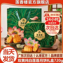 莲香楼 双黄纯白莲蓉月饼礼盒720g
