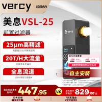 美息 德国Vercy前置过滤器25微米家用20T/H大流量过滤器全屋净水VSL-25