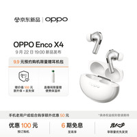OPPO Enco X4 旗舰耳机 无损丹拿音质 0元预约抽奖赢新机 9 月 22 日 19:00 新品发布会 敬请期待 柔白