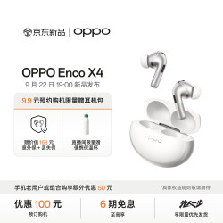 OPPO Enco X4 旗舰耳机 无损丹拿音质 0元预约抽奖赢新机 9 月 22 日 19:00 新品发布会 敬请期待 柔白