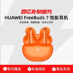 华为 freebuds7淘宝直接买