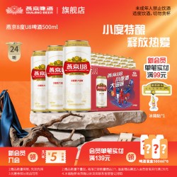 燕京啤酒 8度 U8啤酒 500ml