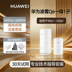 华为 凌霄子母路由Q6网线版优享版全屋WiFi6+子母路由一拖三灵犀双WiFi每个房间信号满格大户型覆盖一拖五