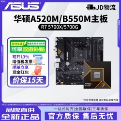 先马 AMD锐龙R7 5700X/5700G散片华硕A520M/B550M重炮手主板CPU套装