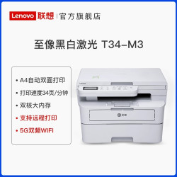 联想 至像M3 Plus黑白激光打印机家用复印扫描一体机输稿器自动双面打印高速办公专用手机无线网络wifi商用A4