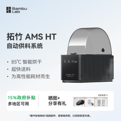 Bambu Lab AMS HT 自动供料系统 3D打印机