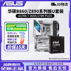 先马 INTEL英特尔Ultra 7 265k/270K PLUS搭华硕B860/Z890主板cpu套装