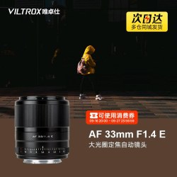 VILTROX 33mm f1.4镜头适用于索尼e卡口微单相机定焦自动对焦大光圈