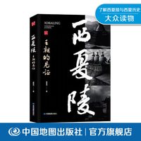 西夏陵 王朝的见证 英雄殇歌 创造者的智慧 蒙古骑影 王朝的阶梯 西夏陵大事记 党项人走进贺兰山 中国地图出版社 畅销书 热卖好评