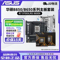 先马 AMD锐龙R7 9700X/R5 9600X搭华硕主板B850/B650系列主板cpu套装