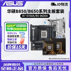 先马 AMD锐龙R7 9700X/R5 9600X搭华硕主板B850/B650系列主板cpu套装