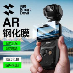 闪魔 适用大疆Pocket4p钢化膜pocket4proAR增透保护膜运动相机贴膜防磕防刮贴膜 1套AR增透