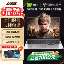 uig 拯救系列补贴30%旗舰酷睿i9级/6G独显/ 32G运行内存+1TB极速固态硬盘